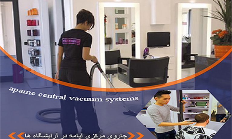 نحوه کاربری آرایشگاهی دستگاه های هوشمند جارو مرکزی آپامه