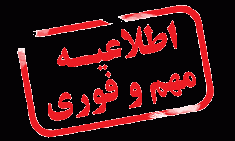اطلاعیه مهم شرکت جاروی مرکزی آپامه